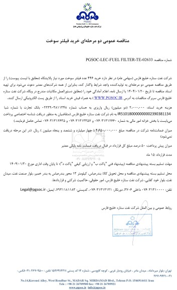 مناقصه عمومی خرید فیلتر سوخت