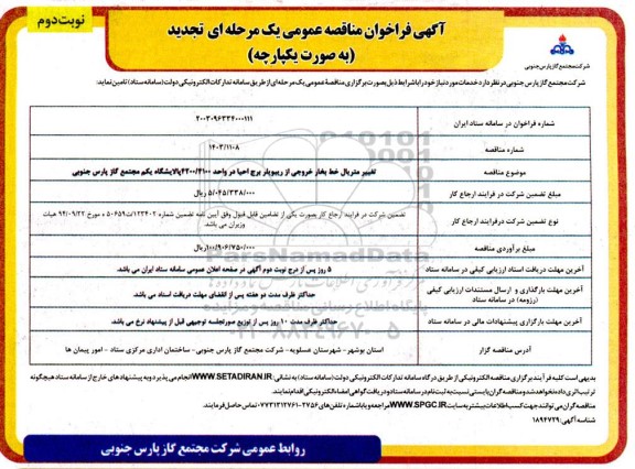 تجدید مناقصه تغییر متریال خط بخار خروجی از ریبویلر برج احیا در واحد 4200/4100 پالایشگاه یکم- نوبت دوم 