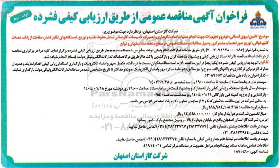 مناقصه امداد و تعمیرات کنتورخوانی توزیع صورتحساب مشترکین وصول مطالبات ..نوبت دوم 