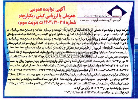 مناقصه و مزایده عمومی انجام سرمایه گذاری به منظور اجرای کلیه مراحل اکتشاف و اخذ مجوزهای..نوبت سوم