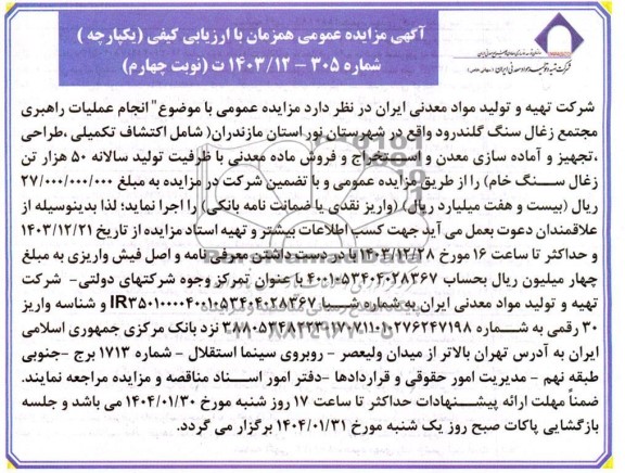  مزایده و مناقصه انجام عملیات راهبری مجتمع زغال سنگ ...- نوبت چهارم 