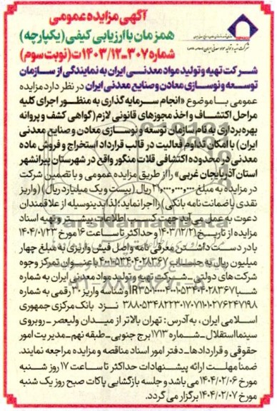 مناقصه و مزایده انجام سرمایه گذاری به منظور اجرای کلیه مراحل اکتشافی و اخذ مجوزهای قانونی...- نوبت سوم