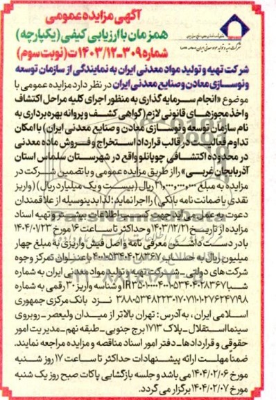 مناقصه و مزایده انجام سرمایه گذاری به منظور اجرای کلیه مراحل اکتشافی و اخذ مجوزهای قانونی... در محدوده اکتشافی چوپانلو- نوبت سوم