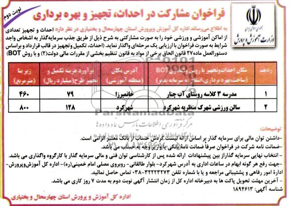 مناقصه و مزایده فراخوان مشارکت در احداث، تجهیز و بهره برداری، احداث و تجهیز تعدادی از اماکن آموزشی و ورزشی... - نوبت دوم