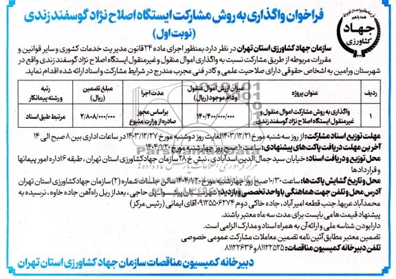 مناقصه ومزایده  فراخوان واگذاری به روش مشارکت اموال منقول و غیر منقول ایستگاه اصلاح نژاد گوسفند زندی