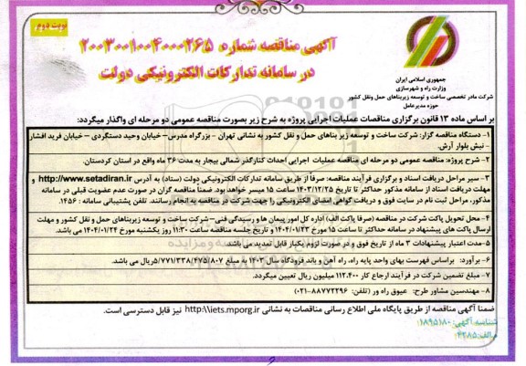 مناقصه عملیات اجرایی احداث کنار گذر شمالی- نوبت دوم