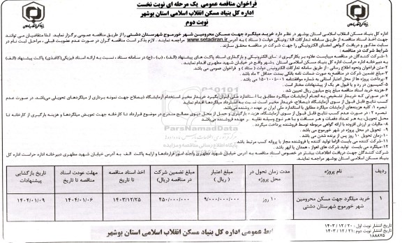 مناقصه خرید میلگرد جهت مسکن محرومین شهر - نوبت دوم 