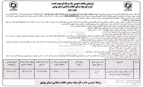 فراخوان مناقصه خرید میلگرد جهت مسکن محرومین شهر چغادک - نوبت دوم 