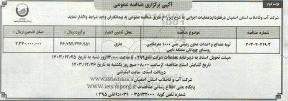 مناقصه تهیه مصالح و احداث مخزن زمینی بتنی 1000 مترمکعبی	 -نوبت دوم