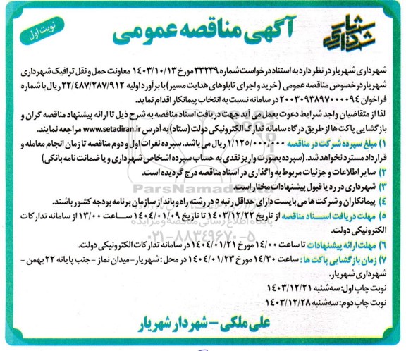 مناقصه خرید و اجرای تابلوهای هدایت مسیر 