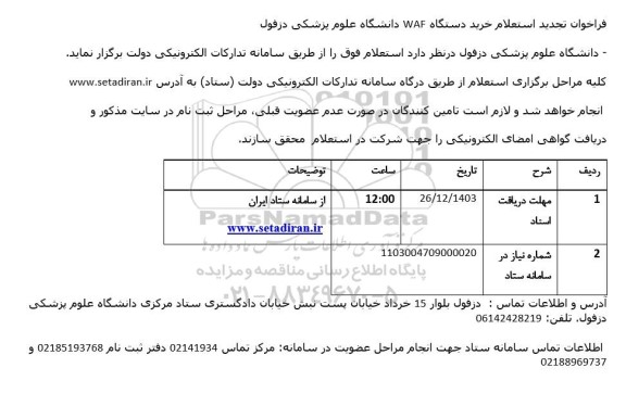 فراخوان استعلام خرید دستگاه WAF