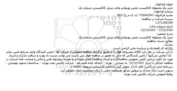 تجدید فراخوان خرید یک محموله کاتالیست بخش یونیفاينر واحد تبدیل کاتالیستی شماره یک 