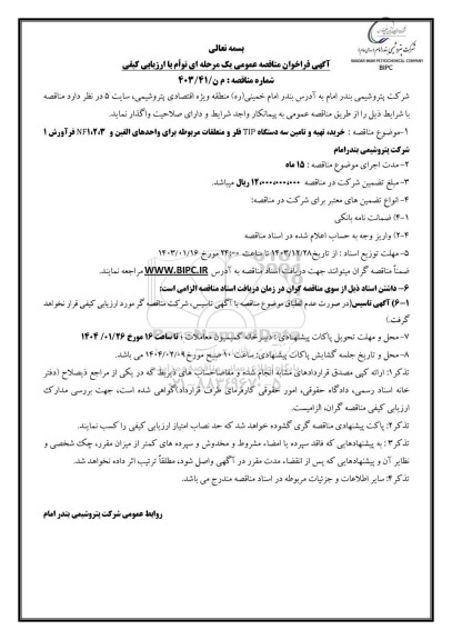 مناقصه خرید، تهیه و تامین سه دستگاه TIP فلر...