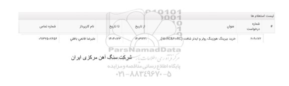 استعلام خرید بیرینگ هوزینگ رولر و ایدلر شافت