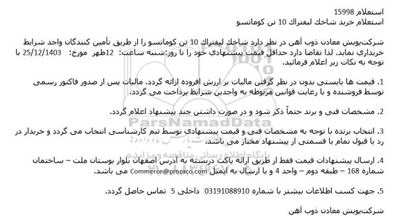 استعلام خرید شاخک لیفتراک 10 تن کوماتسو