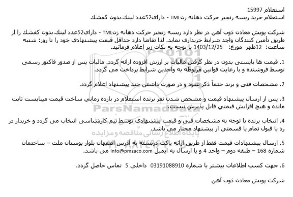 استعلام خرید ریسه زنجیر حرکت دهانه زن TML - دارای 52 عدد لینک، بدون کفشک