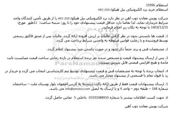 استعلام خريد برد الکترونیکی بیل هپکو HEC-210-2