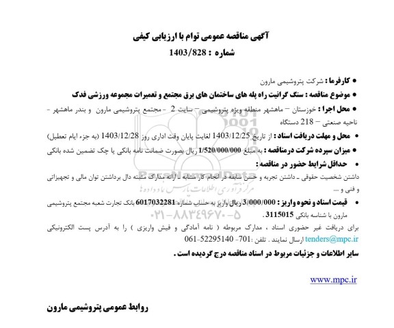 مناقصه سنگ گرانیت راه پله های ساختمان های برق مجتمع و تعمیرات مجموعه ورزشی