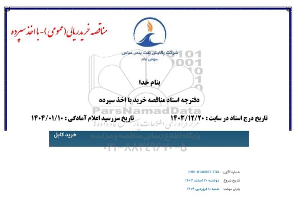مناقصه خرید کابل 