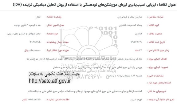 فراخوان ارزیابی آسیب پذیری لرزه ای موج شکن های توده سنگی با استفاده از روش تحلیل دینامیکی فزاینده (IDA)