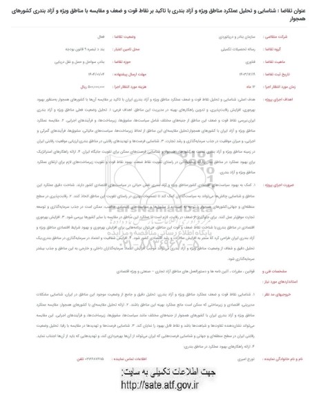 فراخوان شناسایی و تحلیل عملکرد مناطق ویژه و آزاد بندری با تاکید بر نقاط قوت و ضعف و مقایسه...