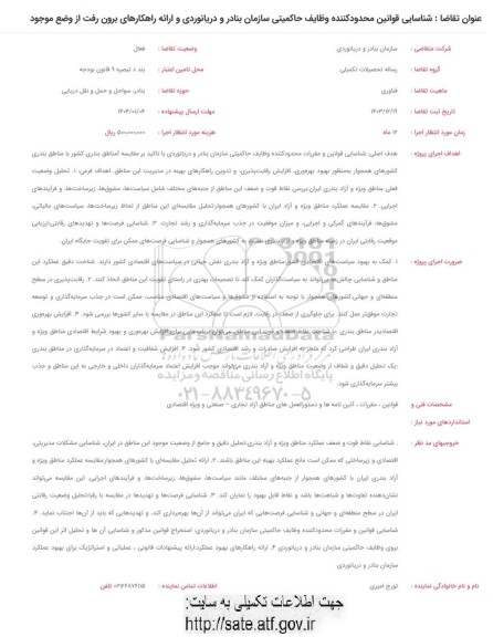 فراخوان شناسایی قوانین محدود کننده وظایف حاکمیتی سازمان بنادر و دریانوردی و ارائه راهکارهای برون رفت از وضع موجود