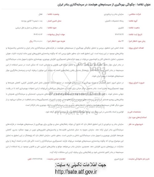 فراخوان چگونگی بهره گیری از سیستم های هوشمند در سرمایه گذاری بنادر ایران