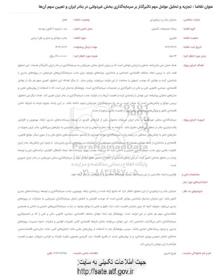 فراخوان تجزیه و تحلیل عوامل مهم تاثیرگذار بر سرمایه گذاری بخش غیردولتی در بنادر ایران و تعیین سهم آنها