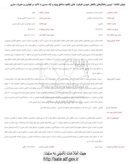 فراخوان تبیین راهکارهای بالفعل نمودن ظرفیت های بالقوه مناطق ویژه و آزاد بندری با تاکید بر قوانین و مقررات جاری
