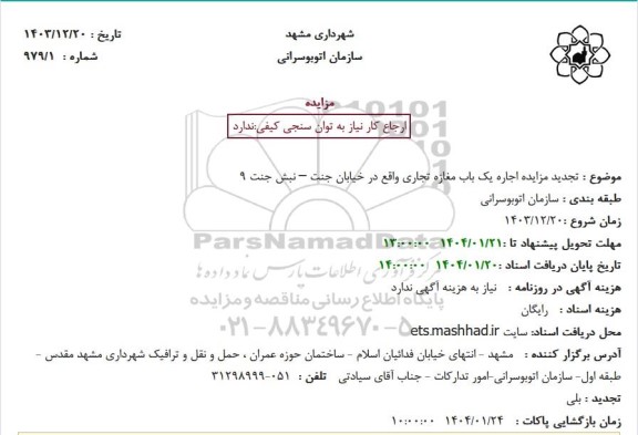 تجدید مزایده اجاره یک باب مغازه تجاری