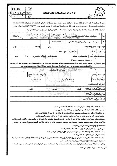 استعلام عملیات نصب و جمع آوری تجهیزات ترافیکی