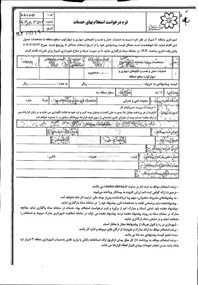 استعلام عملیات حمل و نصب و تابلوهای دیواری و دیوارکوب سطح منطقه 