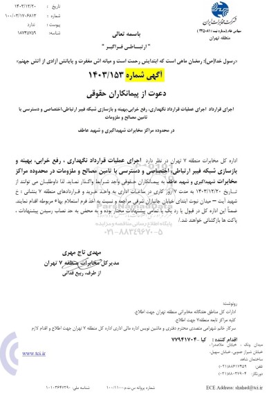 استعلام اجرای عملیات قرارداد نگهداری، رفع خرابی، بهینه و بازسازی شبکه فیبر ارتباطی، اختصاصی و ...