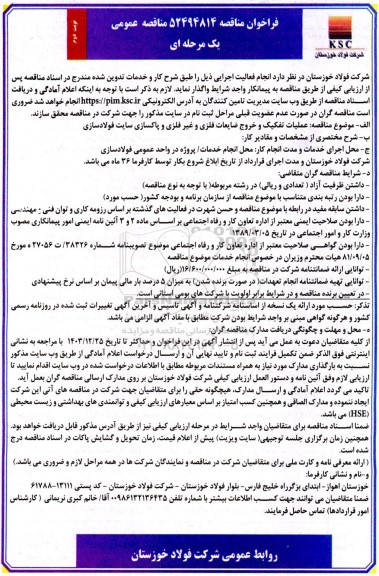 مناقصه عملیات تفکیک و خروج ضایعات فلزی و غیرفلزی و پاکسازی سایت فولادسازی - نوبت دوم 