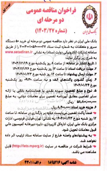 مناقصه خرید 50 دستگاه سرور و متعلقات 