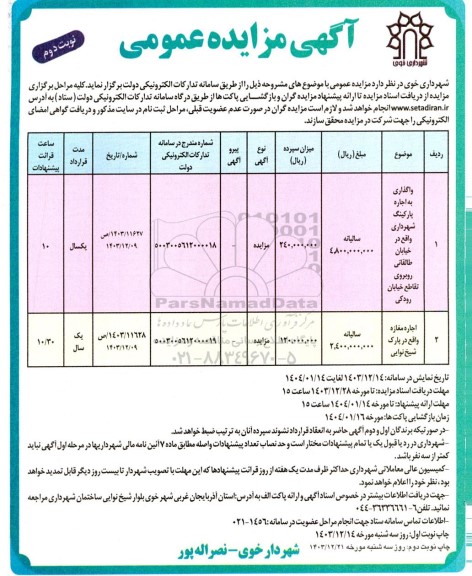 مزایده واگذاری به اجاره پارکینگ شهرداری... نوبت دوم