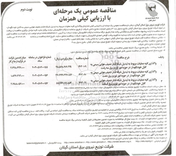 مناقصه واگذاری کلیه عملیات مربوط به تبدیل شبکه فشار ضعیف هوایی سیمی....- نوبت دوم 