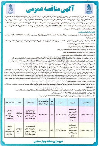 تجدید مناقصه تکمیل و تجهیز مجموعه فرهنگی امیرالمومنین (حصار امام) و ...