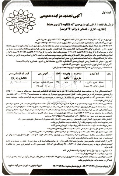 مزایده فروش یک قطعه از اراضی