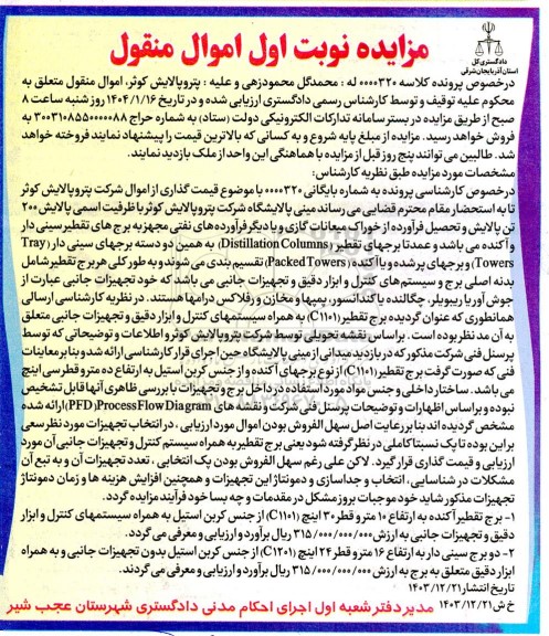 مزایده برج تقطیر آکنده..........