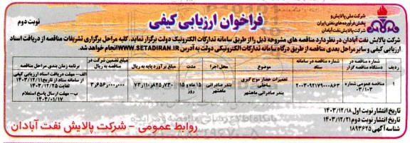 مناقصه تعمیرات حصار موج گیری ساحلی بندر صادراتی  ​​​​​​​نوبت دوم 
