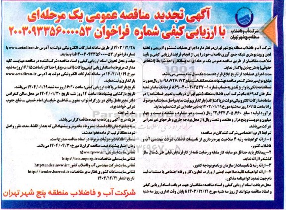 مناقصه عمومی اجرای عملیات شستشو و لایروبی و تخلیه لجن و ویدیومتری شبکه جمع آوری فاضلاب تجدید  
