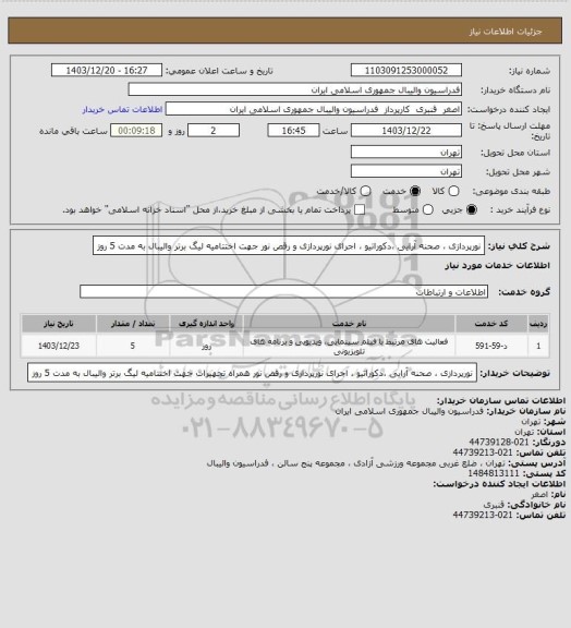 استعلام  نورپردازی ، صحنه آرایی ،دکوراتیو ، اجرای نورپردازی و رقص نور جهت اختتامیه لیگ برتر والیبال به مدت 5 روز