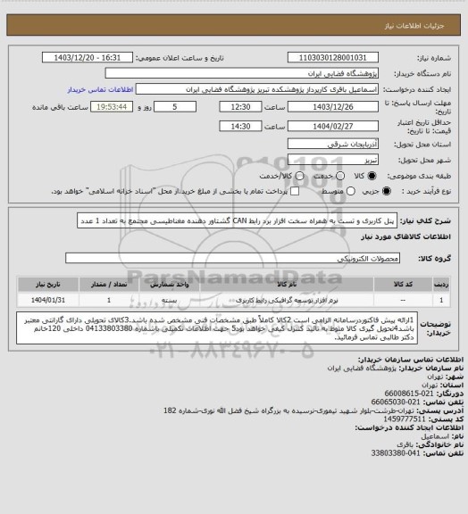 استعلام پنل کاربری و تست به همراه سخت افزار برد رابط CAN گشتاور دهنده مغناطیسی مجتمع به تعداد 1 عدد