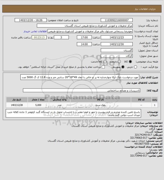 استعلام مورد درخواست بلوک لیکا چهارجداره ته پر تو خالی با ابعاد 49*19*20 سانتی متر و وزن 12.8 ک گ 5000 عدد