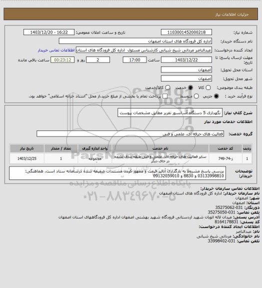 استعلام نگهداری 5 دستگاه آسانسور  نفربر  مطابق مشخصات پیوست