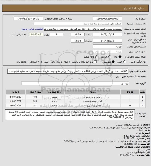 استعلام 400دست شلوار گرمکن فلمنت ایرانی 400 جفت کفش رانینگ ایرانی طبق لیست.ارسال نمونه اقلام جهت تایید الزامیست.