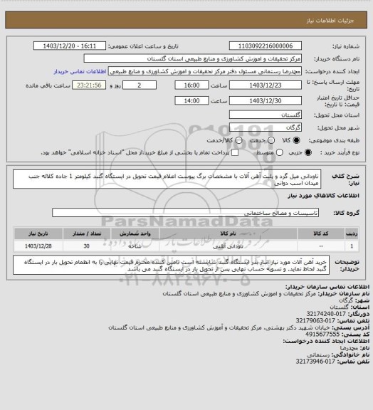 استعلام ناودانی میل گرد و پلیت آهن آلات با مشخصات برگ پیوست اعلام قیمت تحویل در ایستگاه گنبد کیلومتر 1 جاده کلاله  جنب میدان اسب دوانی