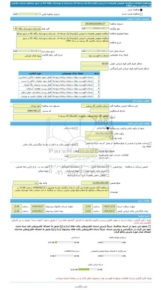 مناقصه، مناقصه عمومی همزمان با ارزیابی (یکپارچه) یک مرحله ای  بازسازی و بهسازی بنگله 61 در شهر میانکوه شرکت پالایش گاز بیدبلند در سال 1404