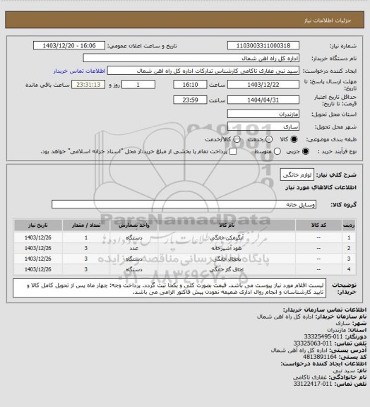استعلام لوازم خانگی